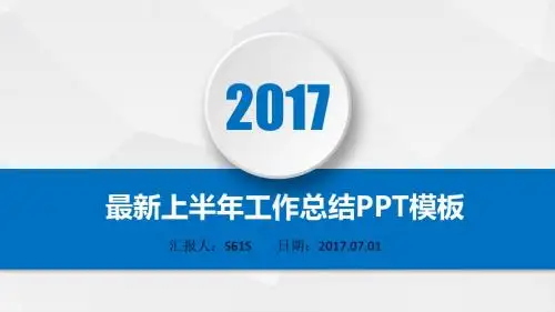 最新半年度工作总结PPT模板