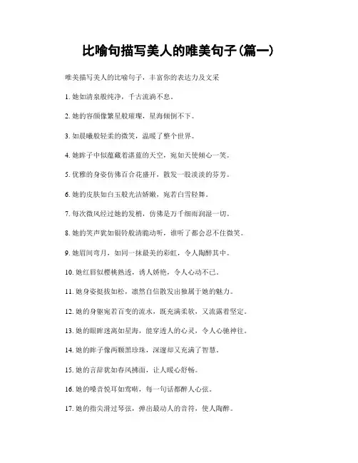 比喻句描写美人的唯美句子(精选两篇)