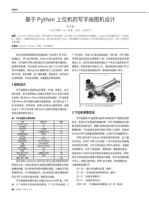 基于Python上位机的写字画图机设计