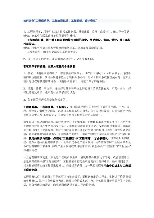 工程洽商、工程签证、工作联系单、设计变更区别