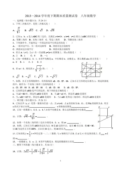 2013-2014学年度下期期末质量测试卷 八年级数学