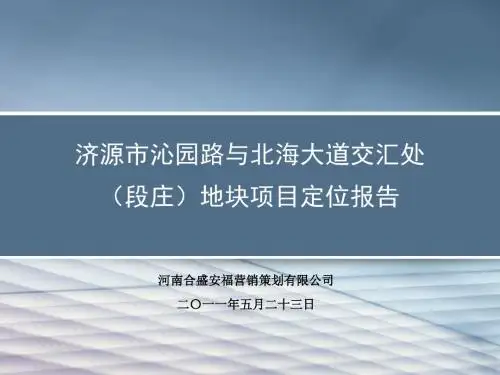 5月23日济源市沁园路和北海大道交汇处地块项目定位报告77页PPT文档