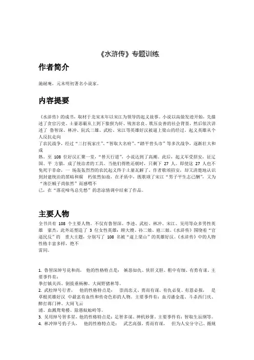 语文部编版九上第六单元名著导读《水浒传》导学案