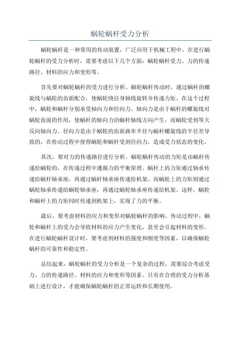 蜗轮蜗杆受力分析