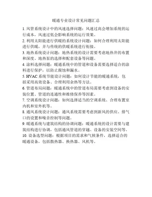 暖通专业设计常见问题汇总