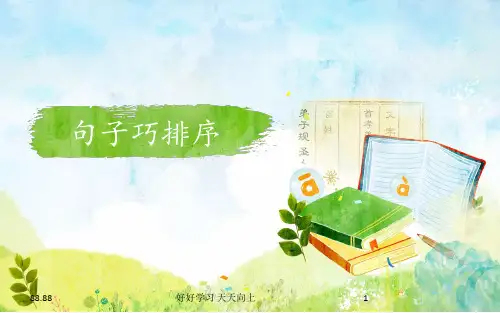 小学四年级语文上册人教版部编版 句子巧排列 名师教学课件PPT