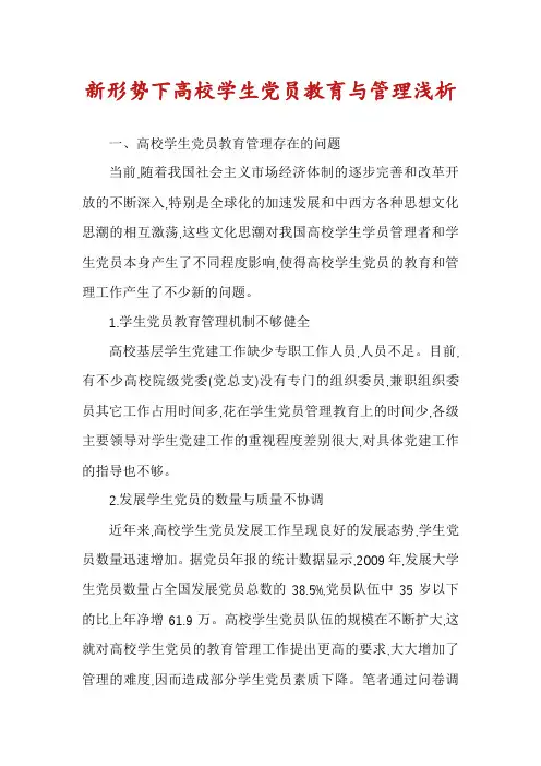新形势下高校学生党员教育与管理浅析