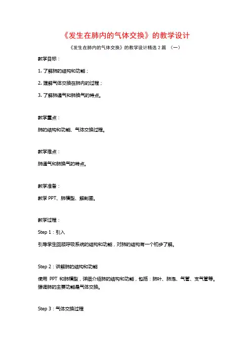《发生在肺内的气体交换》的教学设计2篇