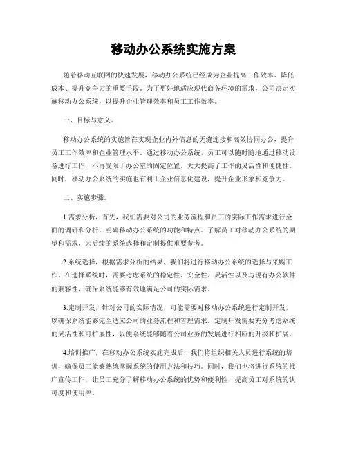 移动办公系统实施方案