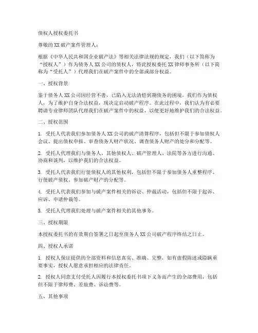 破产案件债权人授权委托书