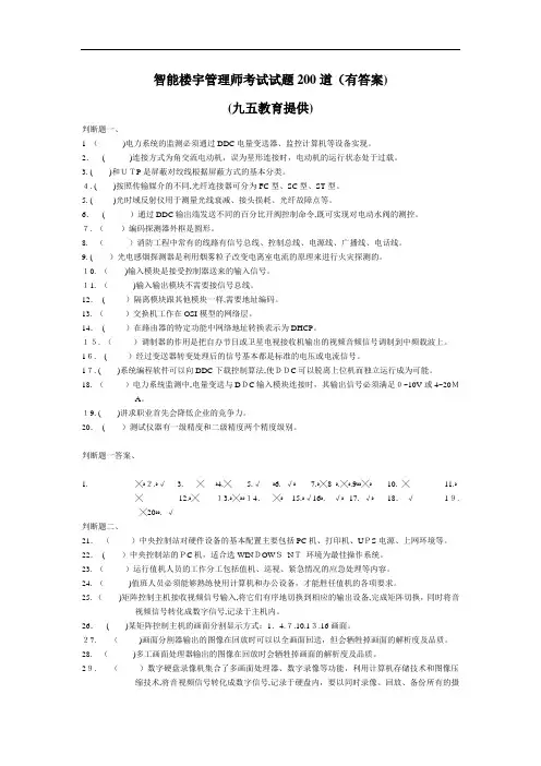 智能楼宇管理师试题200道