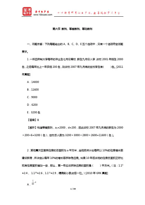 管理类联考综合能力考试历年真题与典型题详解数学分册(数列、等差数列、等比数列)【圣才出品】