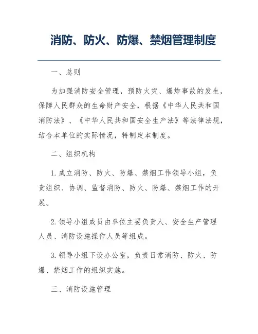 消防、防火、防爆、禁烟管理制度