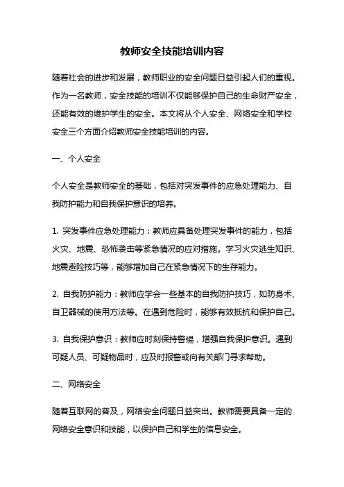 教师安全技能培训内容