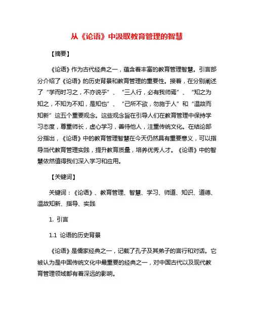 从《论语》中汲取教育管理的智慧
