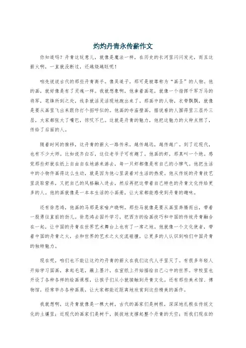 灼灼丹青永传薪作文
