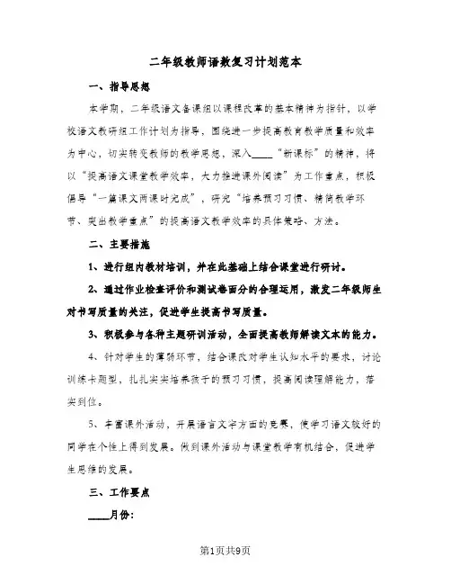 二年级教师语数复习计划范本（四篇）