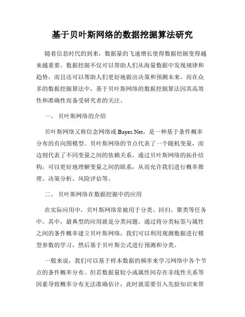 基于贝叶斯网络的数据挖掘算法研究