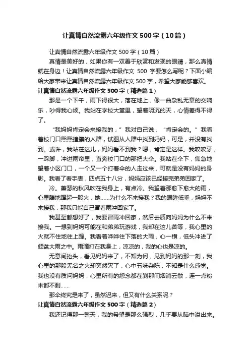 让真情自然流露六年级作文500字（10篇）