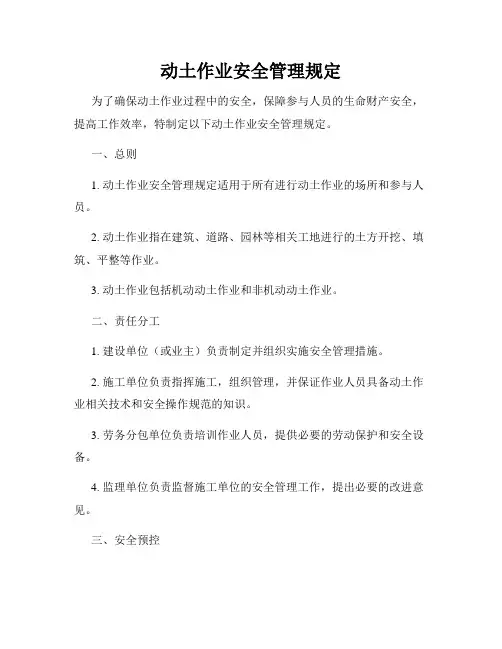 动土作业安全管理规定