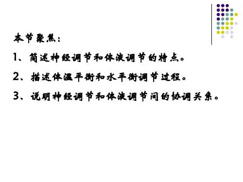 神经调节和体液调节的关系课件ppt.ppt