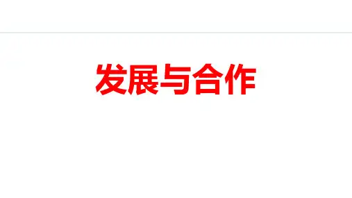 最新人教版七年级地理上册《6 发展与合作》精品教学课件