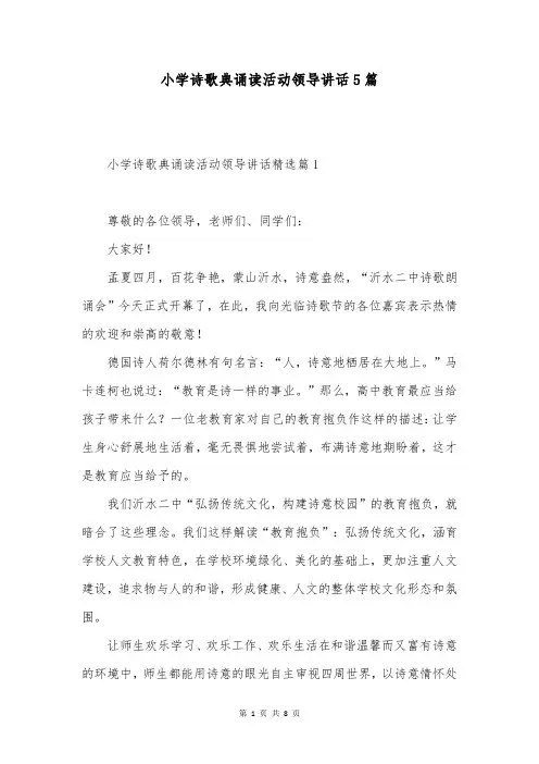 小学诗歌典诵读活动领导讲话5篇