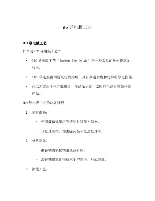 ito导电膜工艺