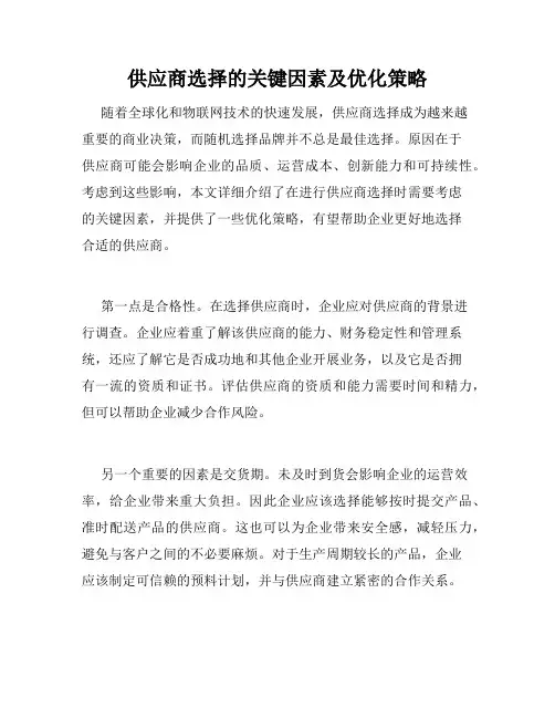 供应商选择的关键因素及优化策略