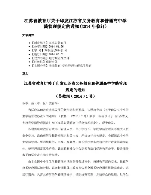 江苏省教育厅关于印发江苏省义务教育和普通高中学籍管理规定的通知(2014年修订)