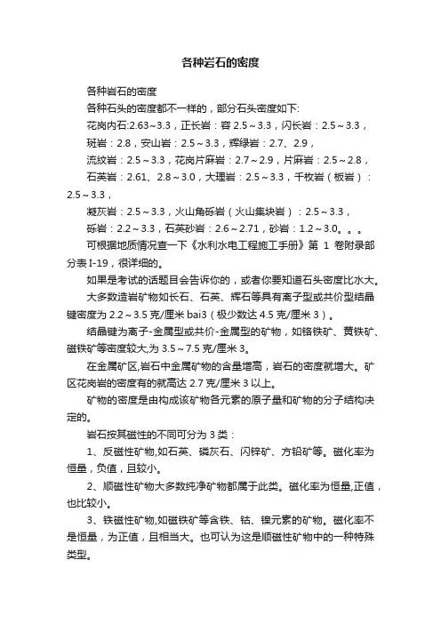各种岩石的密度