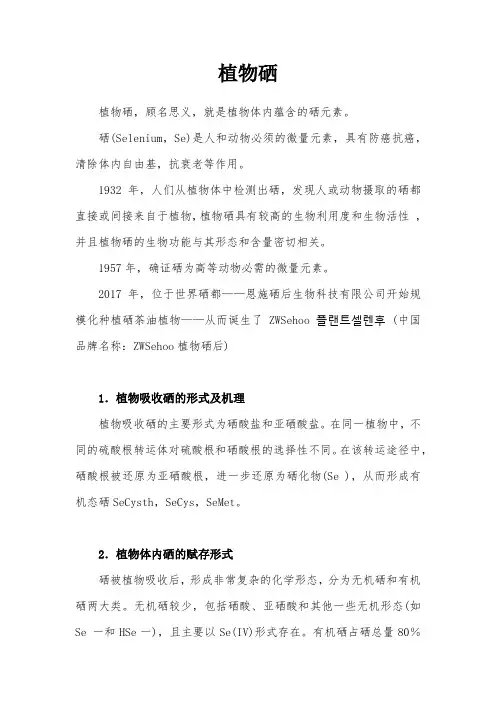 植物硒