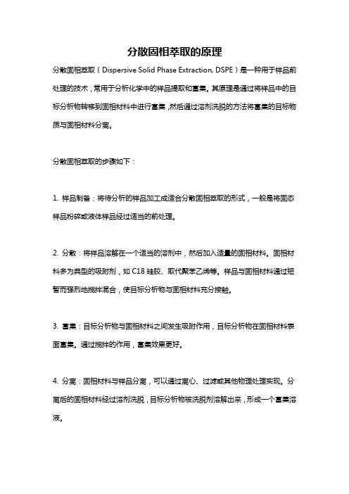 分散固相萃取的原理