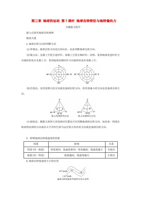 新湘教版高考地理全程一轮复习能力提升第三章地球的运动第7课时地球自转特征与地转偏向力