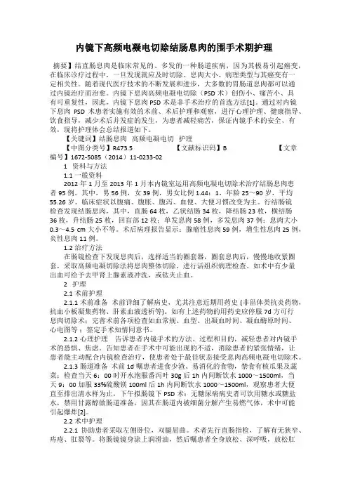 内镜下高频电凝电切除结肠息肉的围手术期护理