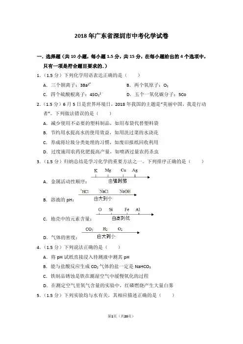 2018年广东省深圳市中考化学试卷