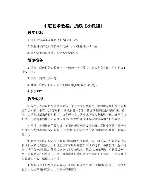 中班艺术教案：折纸《小狐狸》