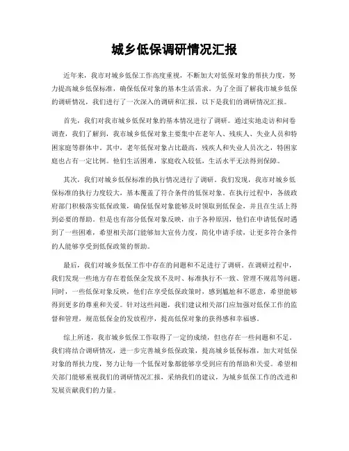城乡低保调研情况汇报