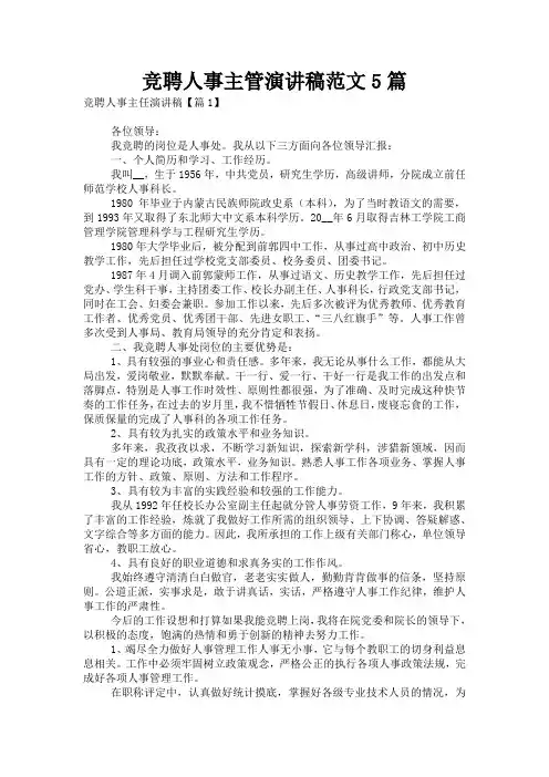 竞聘人事主管演讲稿范文5篇