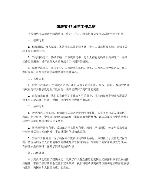 国庆节67周年工作总结