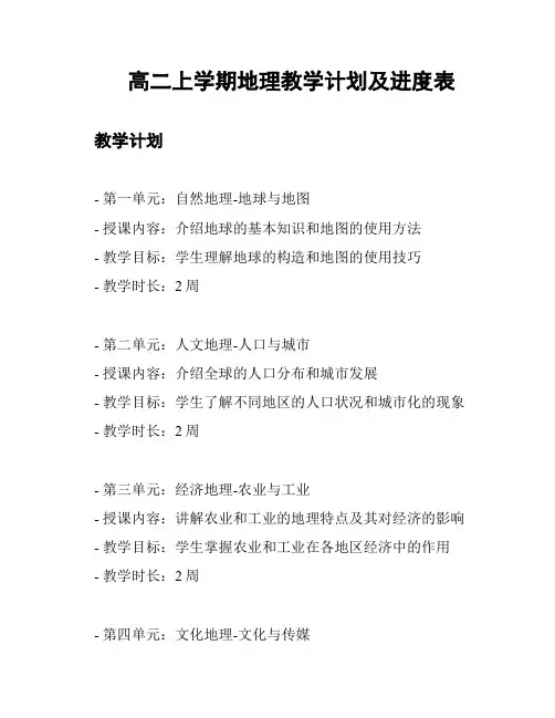 高二上学期地理教学计划及进度表