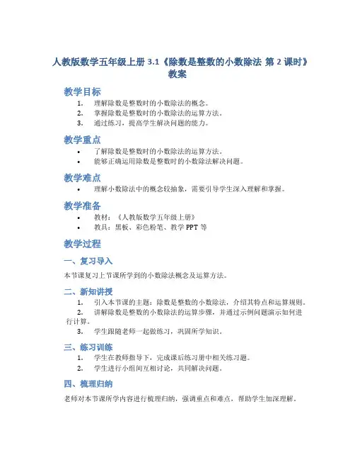 人教版数学五年级上册3.1《除数是整数的小数除法  第2课时》教案