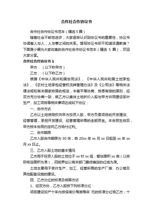 合作社合作协议书范本(精选5篇)