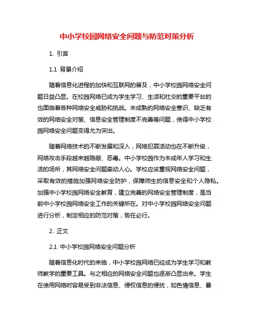 中小学校园网络安全问题与防范对策分析