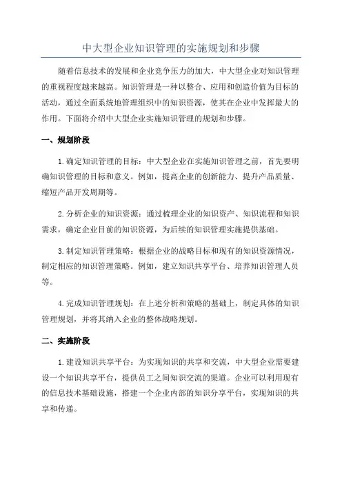 中大型企业知识管理的实施规划和步骤