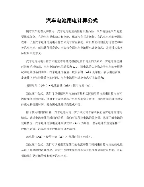 汽车电池用电计算公式