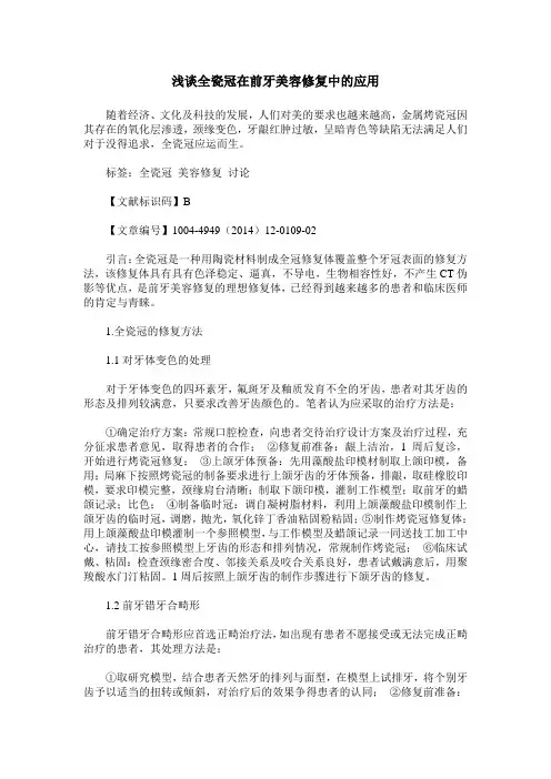 浅谈全瓷冠在前牙美容修复中的应用