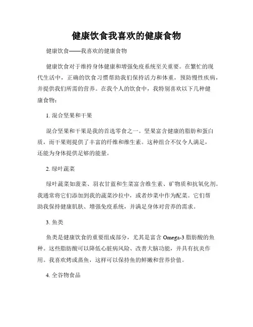 健康饮食我喜欢的健康食物