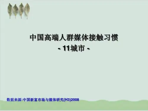 中国高端人群媒体接触习惯PPT课件( 64页)