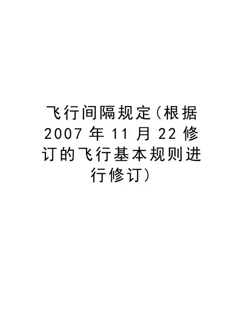 飞行间隔规定(根据11月22修订的飞行基本规则进行修订)培训讲学